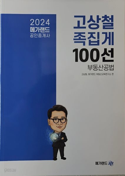 2024 메가랜드 공인중개사 고상철 공법 족집게 100선