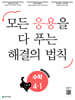 응용 해결의 법칙 초등 수학 4-1 (2027년용)