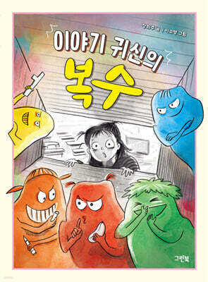 이야기 귀신의 복수