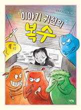 이야기 귀신의 복수