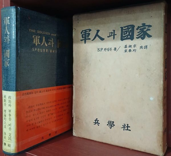 군인과 국가 | S.P.한팅톤 著, 송태균, 강창구 譯 | 병학사 | 1980년 3월 초판