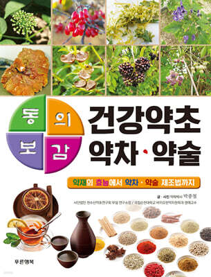 동의보감 건강약초 약차·약술