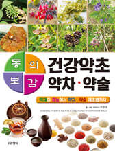 동의보감 건강약초 약차·약술
