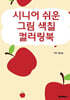 시니어 쉬운 그림 색칠 컬러링북