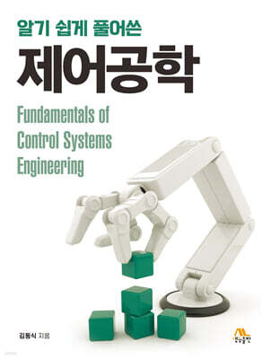 알기 쉽게 풀어쓴 제어공학