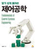알기 쉽게 풀어쓴 제어공학