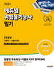 2025 에듀윌 위험물기능사 필기 2주끝장 [이론편+기출문제편]