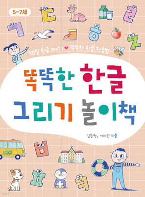 똑똑한 한글 그리기 놀이책