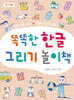 똑똑한 한글 그리기 놀이책