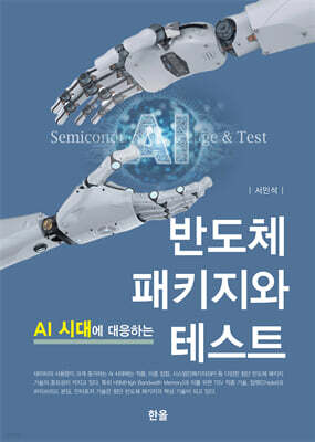AI 시대에 대응하는 반도체 패키지와 테스트