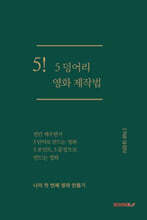 5! 5덩어리 영화 제작법