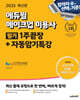 2025 에듀윌 메이크업 미용사 필기 1주끝장+자동암기특강
