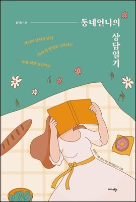 동네언니의 상담일기