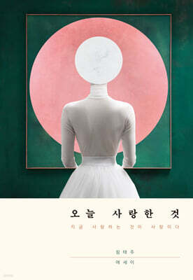 오늘 사랑한 것