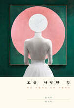 오늘 사랑한 것