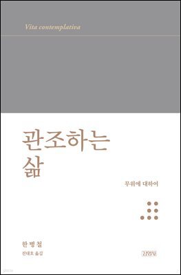 관조하는 삶 : 무위에 대하여