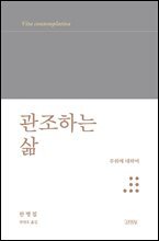 관조하는 삶 : 무위에 대하여