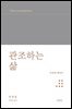 관조하는 삶 : 무위에 대하여