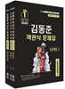 2025 소방단기 김동준 소방관계법규 객관식 문제집