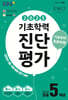 EBS 기초학력 진단평가 초등 5학년 (2025년)