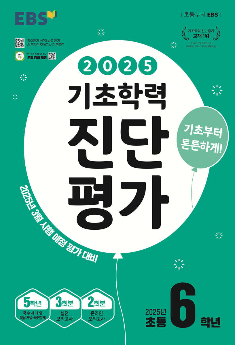 EBS 기초학력 진단평가 초등 6학년 (2025년)