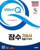 2025 시대에듀 Win-Q 잠수기능사 필기 단기합격