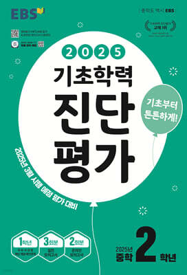 EBS 기초학력 진단평가 중학 2학년 (2025년)