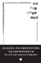 누가 진실을 전복하려 하는가