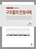 구조물의 안정사례