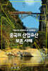 중국의 산업유산 보존 사례