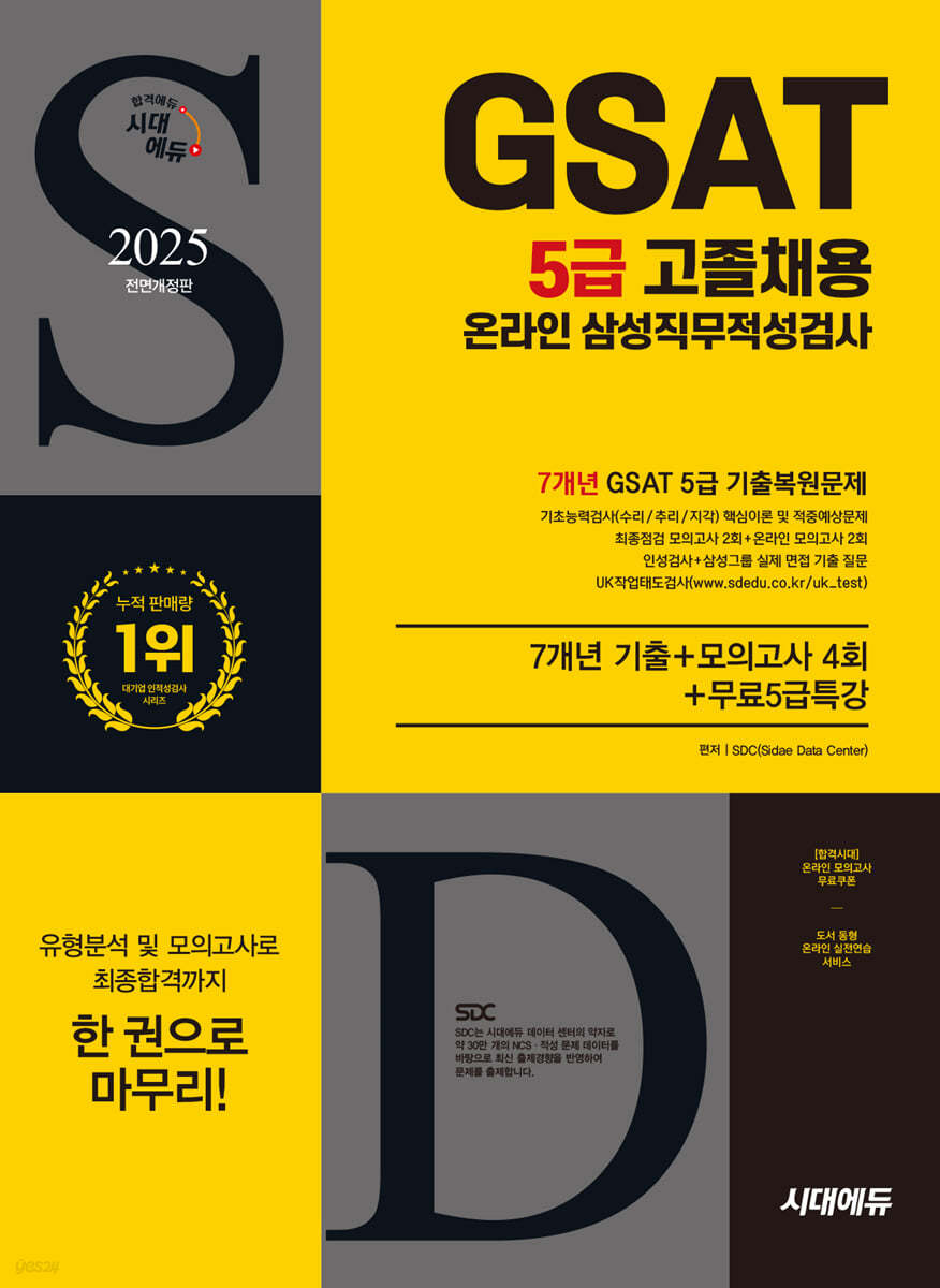 2025 시대에듀 All-New 삼성 온라인 GSAT 5급 고졸채용 7개년 기출+모의고사 4회+무료5급특강