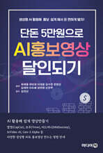 단돈 5만원으로 AI홍보영상 달인되기