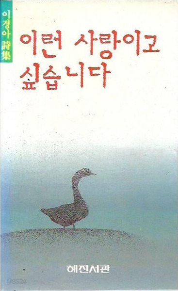 이런 사랑이고 싶습니다 : 이경아 시집 (보레아스선집1)