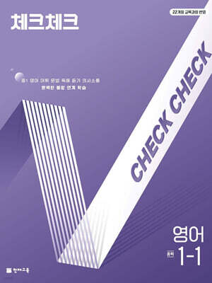 체크체크 중학 영어 1-1 (2026년용)