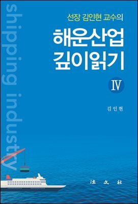 해운산업 깊이읽기4