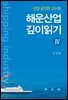 해운산업 깊이읽기4
