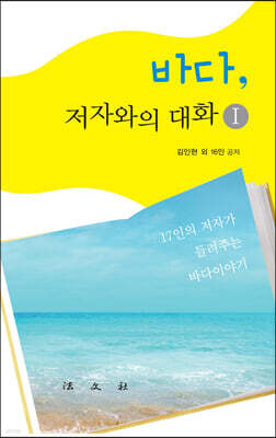 바다, 저자와의 대화1