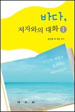 바다, 저자와의 대화1