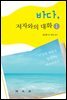 바다, 저자와의 대화1