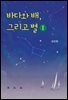 바다와 배, 그리고 별