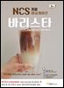 NCS 커피 레귤레이션 바리스타 2권