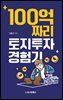 100억짜리 토지투자 경험기