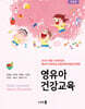 영유아 건강교육