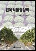 원예식물영양학(제2판)