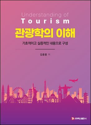 관광학의 이해