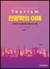 관광학의 이해