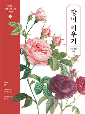 NHK 취미 원예 강좌 시리즈 1 장미 키우기