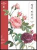 NHK 취미 원예 강좌 시리즈 1 장미 키우기