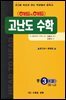 헤드투헤드 고난도 수학 중 9-나