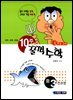 10주 꿀꺽수학 중 3